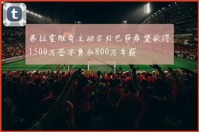 弗拉霍维奇主动示好巴萨希望获得1500万签字费和800万年薪