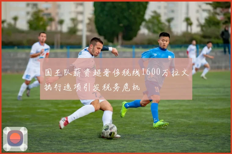 国王队薪资超奢侈税线1600万拉文执行选项引发税务危机