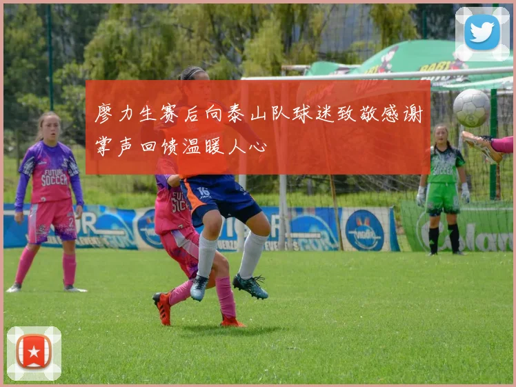 廖力生赛后向泰山队球迷致敬感谢掌声回馈温暖人心