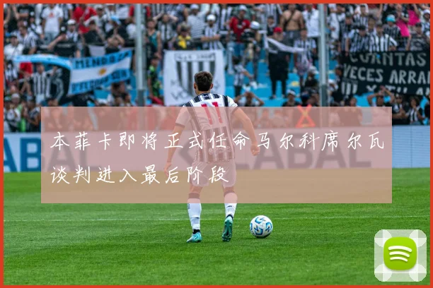 本菲卡即将正式任命马尔科席尔瓦谈判进入最后阶段