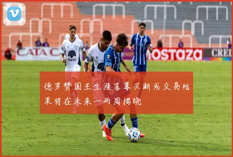 德罗赞国王生涯落幕买断或交易结果将在未来一两周揭晓