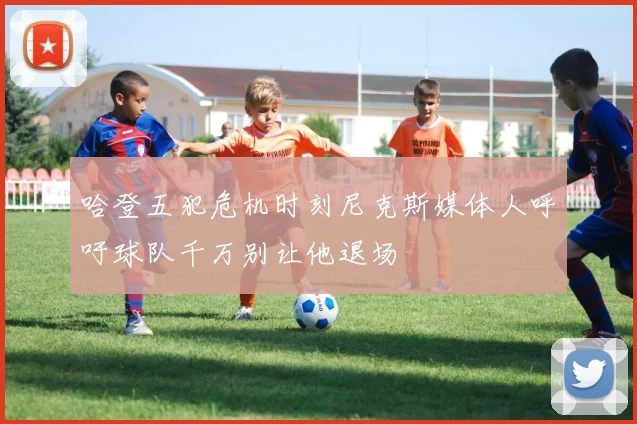 哈登五犯危机时刻尼克斯媒体人呼吁球队千万别让他退场