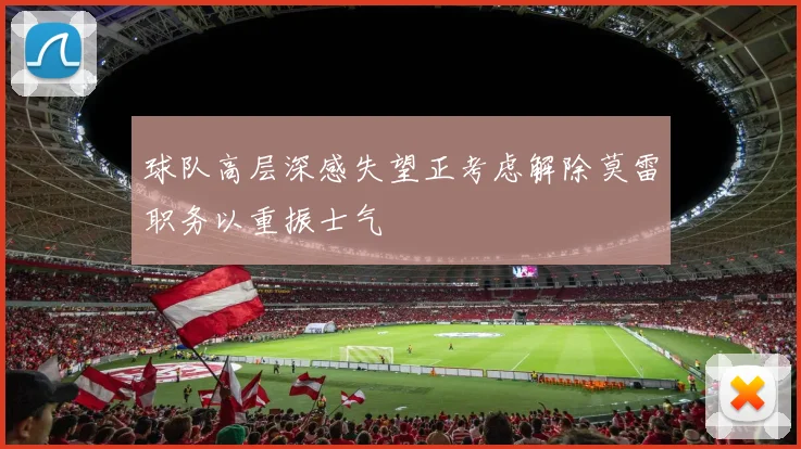球队高层深感失望正考虑解除莫雷职务以重振士气