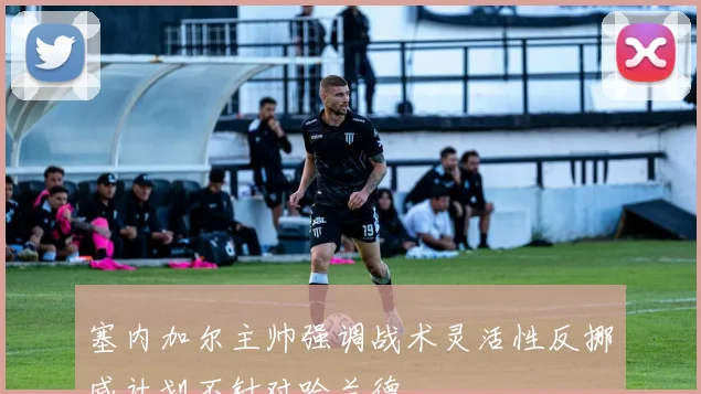 塞内加尔主帅强调战术灵活性反挪威计划不针对哈兰德