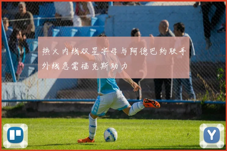 热火内线双星字母与阿德巴约联手外线急需福克斯助力