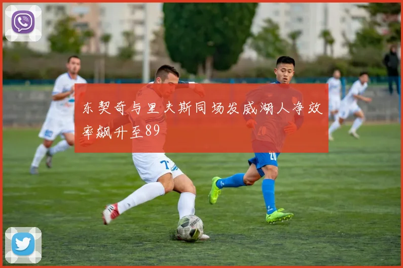 东契奇与里夫斯同场发威湖人净效率飙升至89